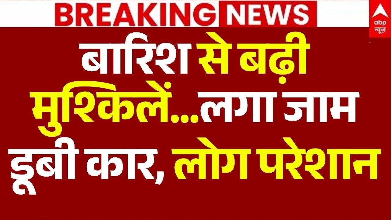 Weather Updates LIVE: बारिश से बढ़ी मुश्किलें! | Delhi Rain | Mumbai Heavy Rain | IMD Alert |Traffic