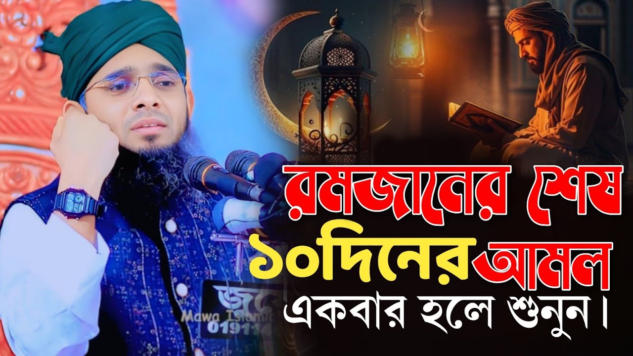 রমজানের শেষ ১০ দিনের আমল, একবার হলে শুনুন। গাজী সোলাইমান আল কাদেরী। 