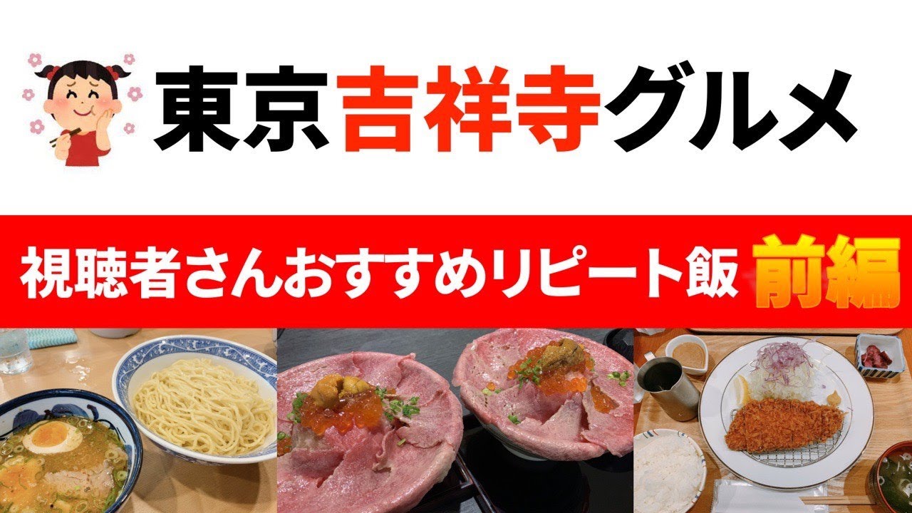 【吉祥寺】視聴者さんおすすめリピート飯😋