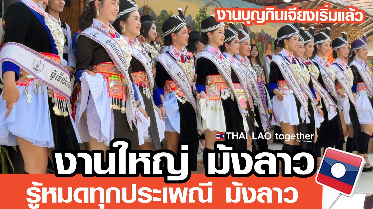 รู้หมดทุกพิธี ชนเผ่าม้ง งานกินเจียง เล่าหมดทุกประเพณ๊ LAOS THAI