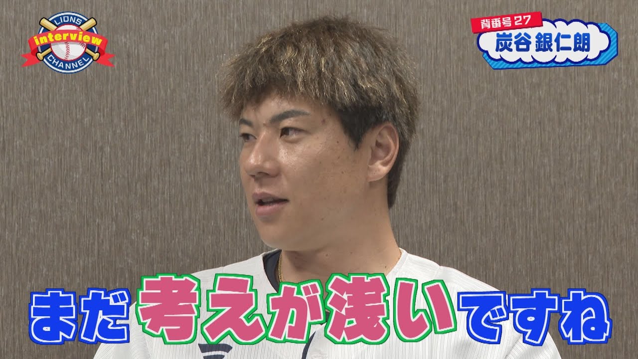 ライオンズ炭谷銀仁朗選手にインタビュー！
