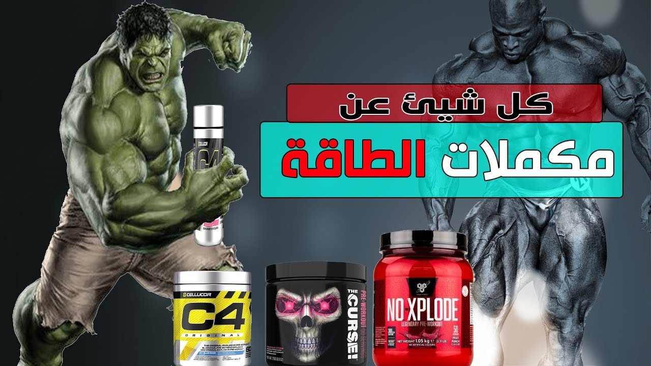 احذرو مكملات الطاقة قبل التمرين| كل شيئ عنها وطريقة الاستخدام #Pre_Workout
