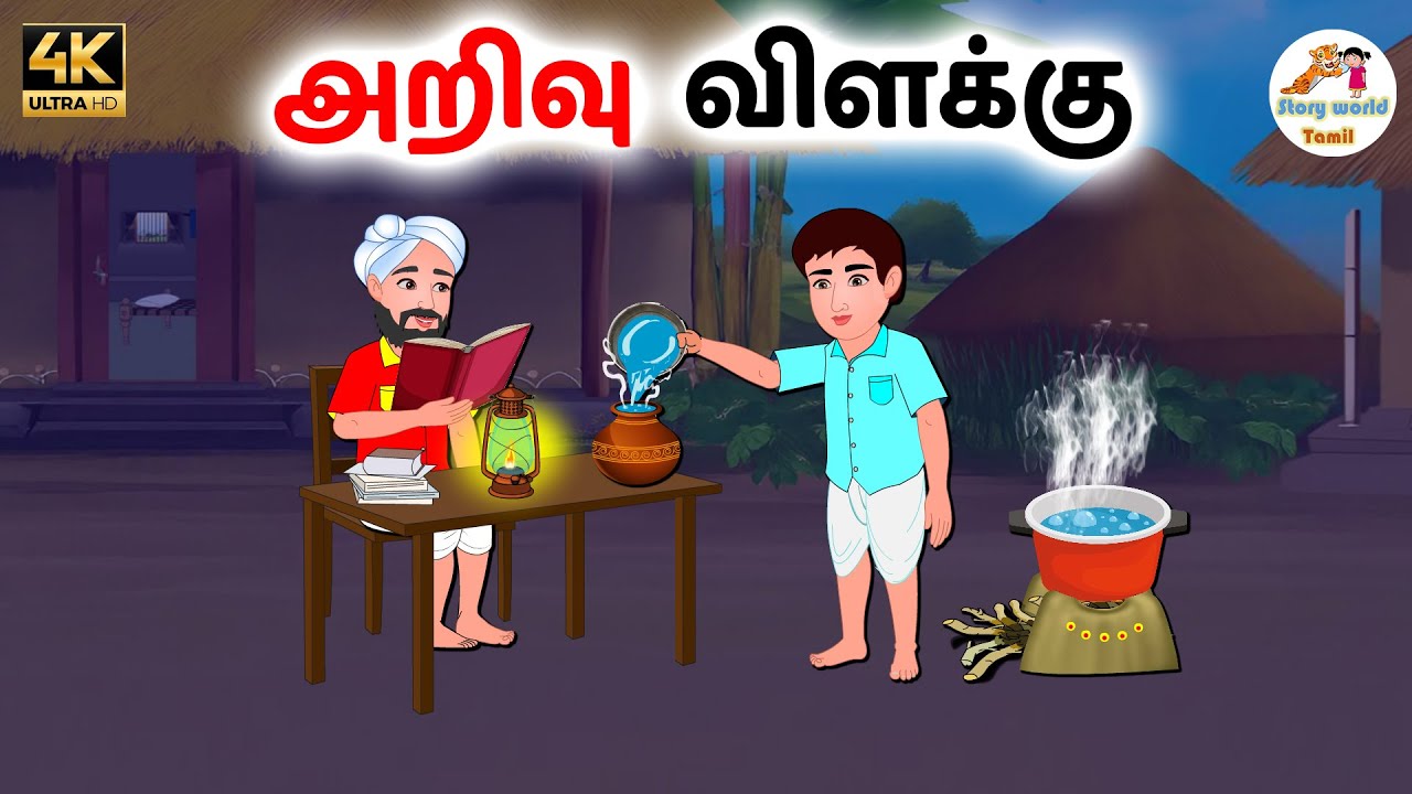 அறிவு விளக்கு | Tamil moral stories | Tamil stories | Stories in tamil | Story world