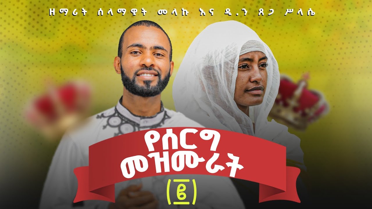 🛑የሰርግ መዝሙራት ፪🛑 የግእዝ መዝሙራት (ግእዝ ፩) || Yeserg Mezmurat I ‪@lisanesurafi  Ethiopian Orthodox Mezmur