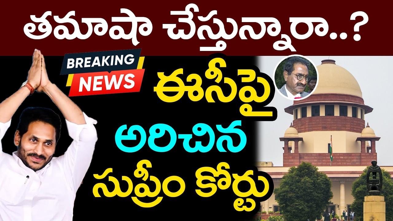 త‌మాషా చేస్తున్నారా..? ఈసీపై అరిచిన సుప్రీం కోర్టు Supreme Court Good News To YS Jagan | YCP vs TDP