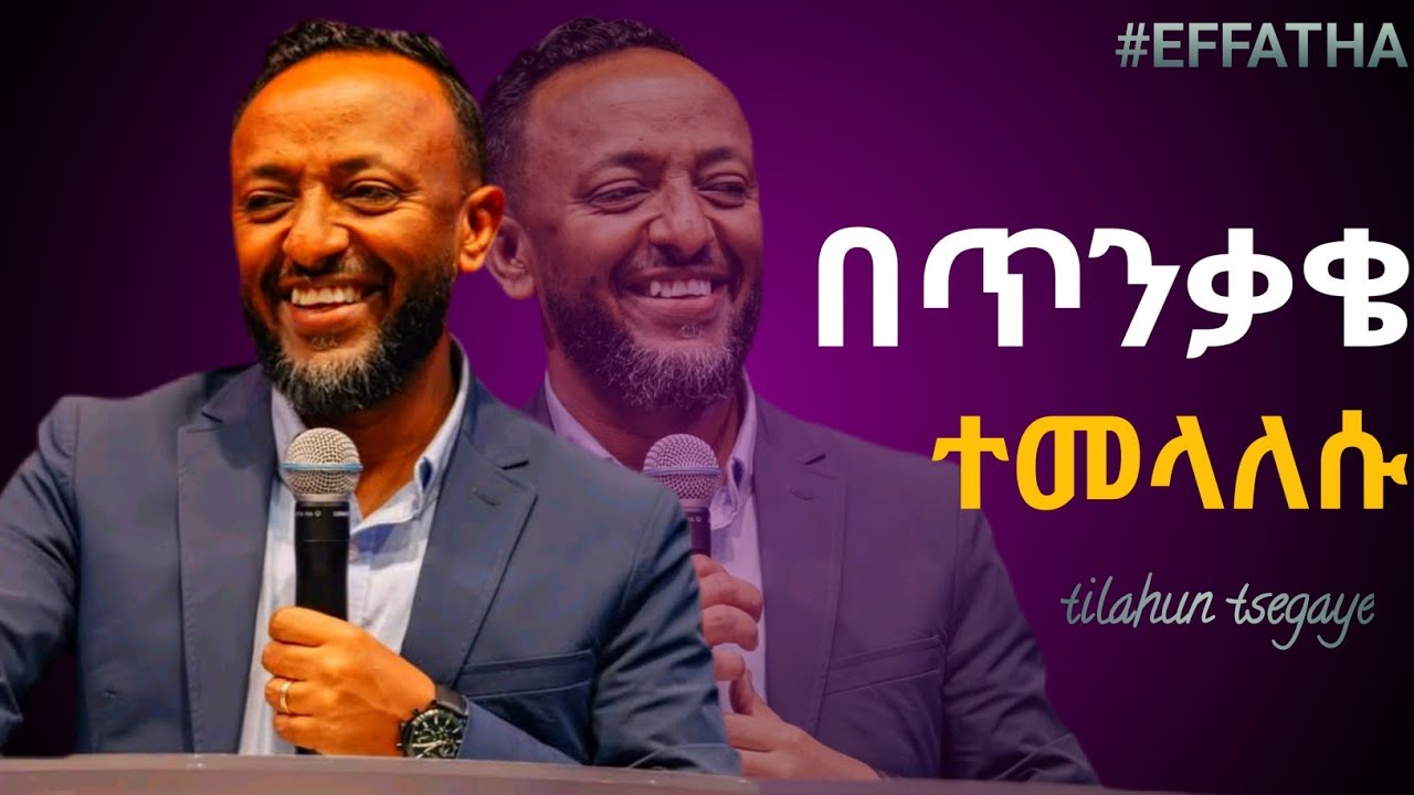 ህይወታችሁ በፍሬ ይገለጥ ፤ አትባክኑ  /Tilahun Tsegaye /
