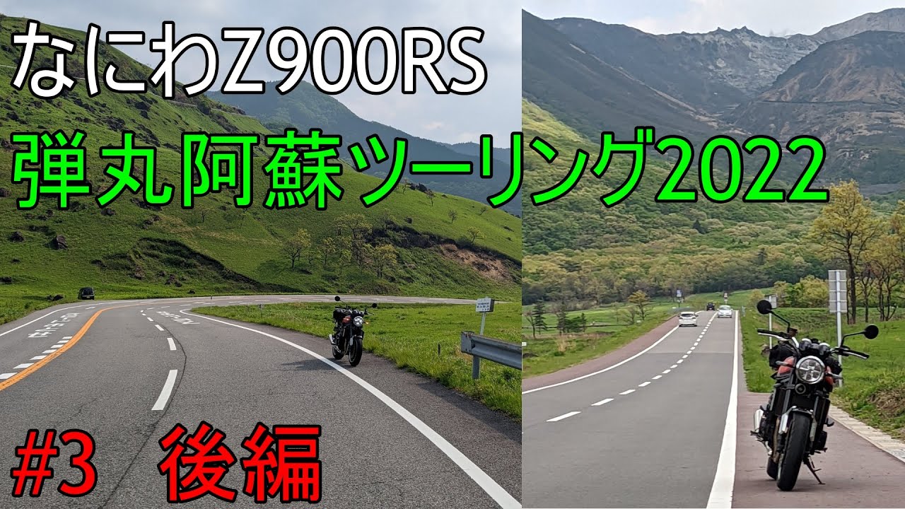 【なにわZ900RS】弾丸阿蘇ツーリング2022　#3 後編