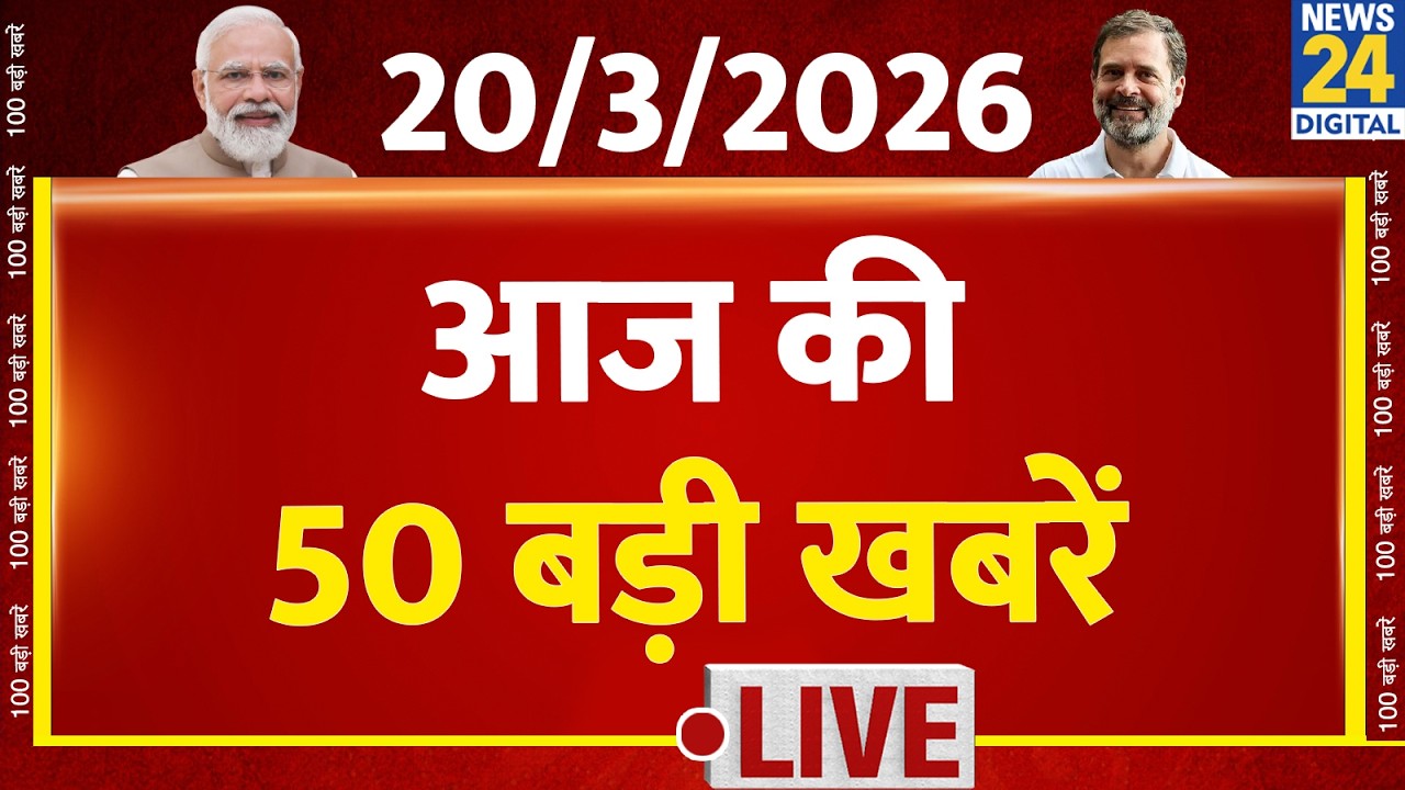 SUPER 50 Breaking News | दिन भर की बड़ी खबरें | 20 March 2026 | Mamata | Modi | Rahul | LPG Crisis
