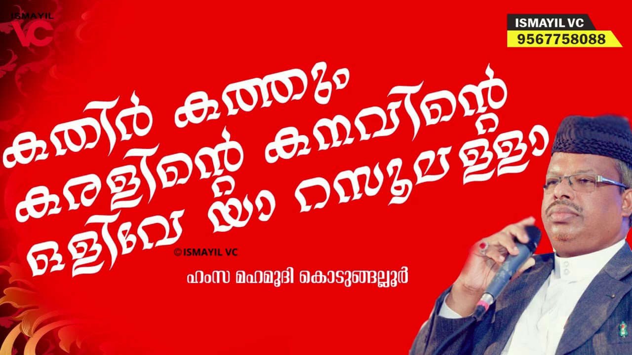 മനസ്സിനെ ആനന്ദം കൊള്ളിക്കുന്ന മുത്ത്‌ നബിയുടെ മദ്ഹ് ഗാനം | Hamza Mahmoodi Kodungalloor