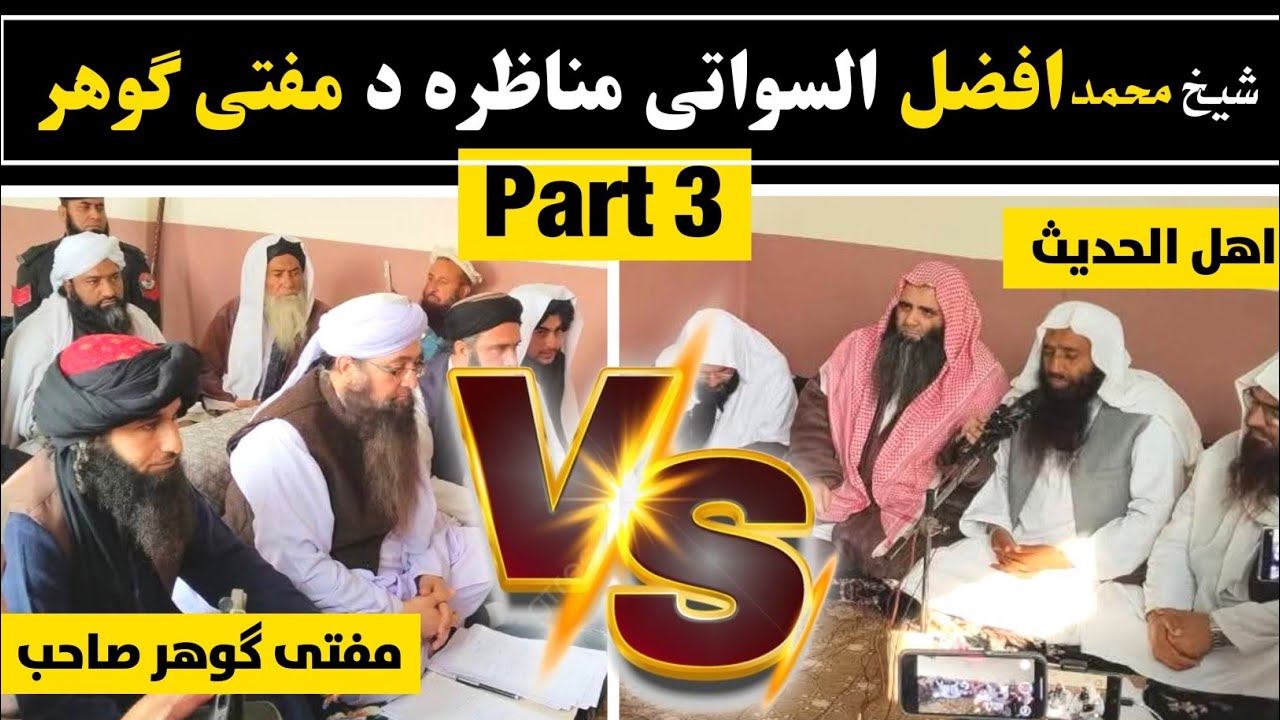 Sheikh Afzal Swati Munazeera Vs Mufti Gohar 2025 Part 3 @alburhantv6210 