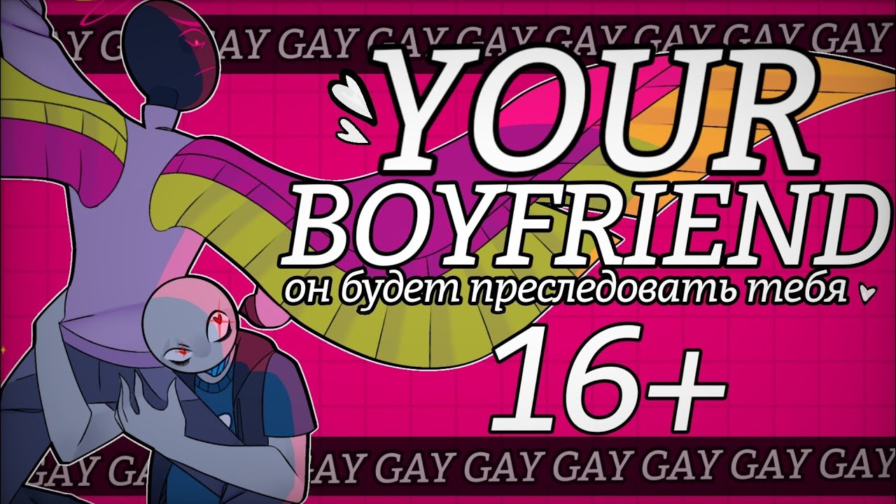 [16+] YOUR BOYFRIEND: ОН будет преследовать вас | Часть 1 [Обзор]