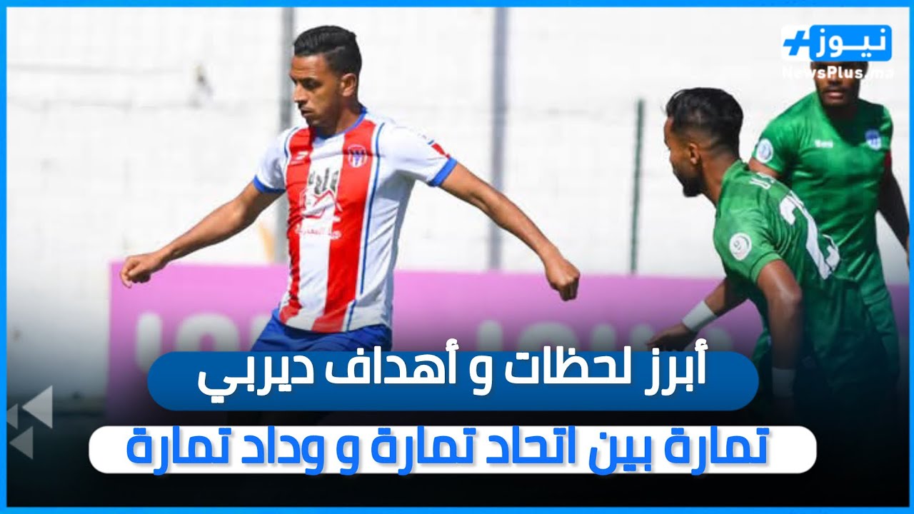 أبرز لحظات و أهداف ديربي تمارة بين اتحاد تمارة و وداد تمارة