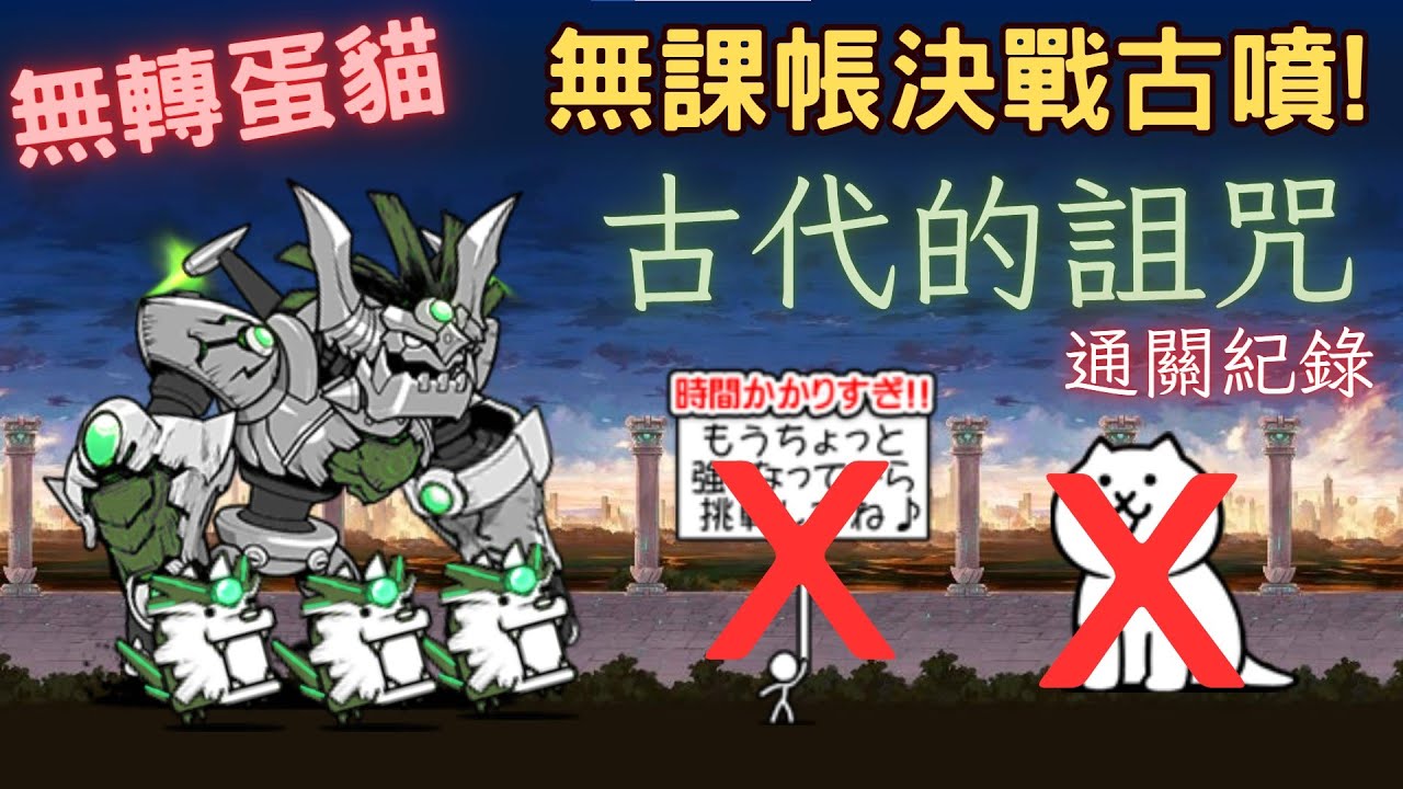 無課帳通關真傳1-1 古代的詛咒! 無轉蛋貓決戰古噴 #無轉蛋帳 #無轉蛋貓
