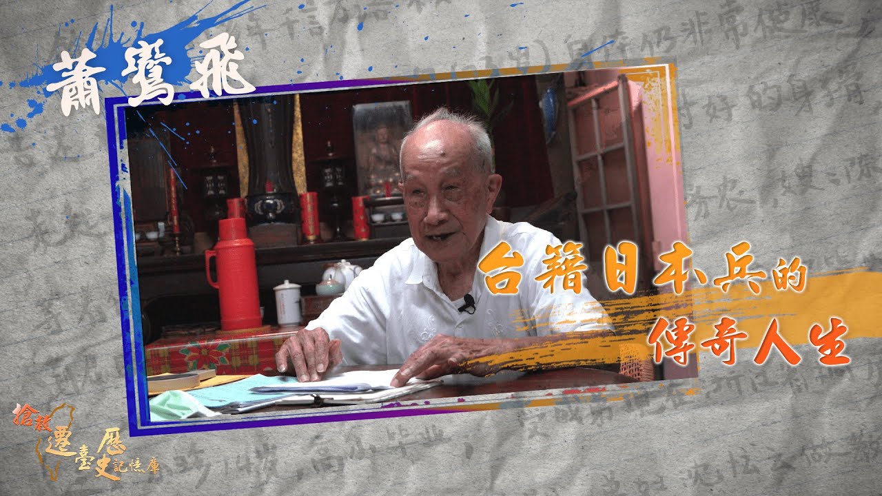 【人物故事】一個臺籍日本兵的傳奇人生｜蕭鸞飛，百歲台籍日本兵回憶錄，二戰時期，臺灣大時代下的小人物見證歷史。