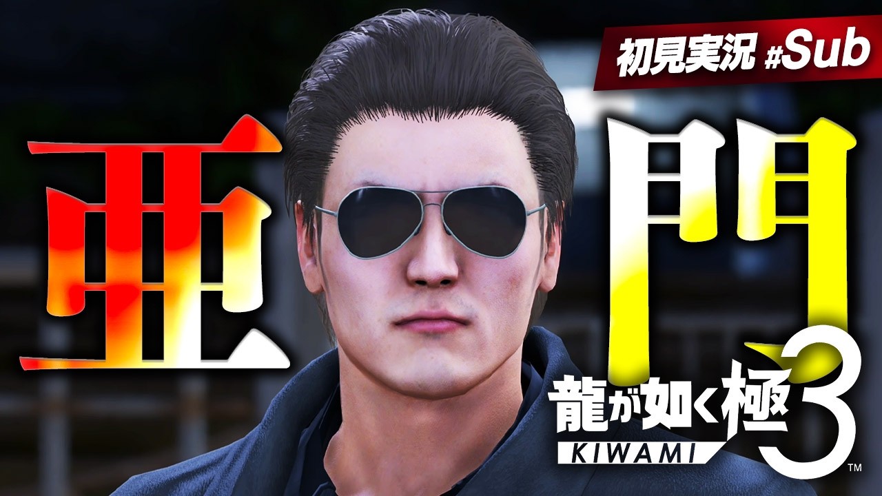 亜門倒す！【 龍が如く極3 】サブストーリー全攻略の道！ ※ネタバレ注意【 Yakuza Kiwami 3 | 実況プレイ #サブ回 】