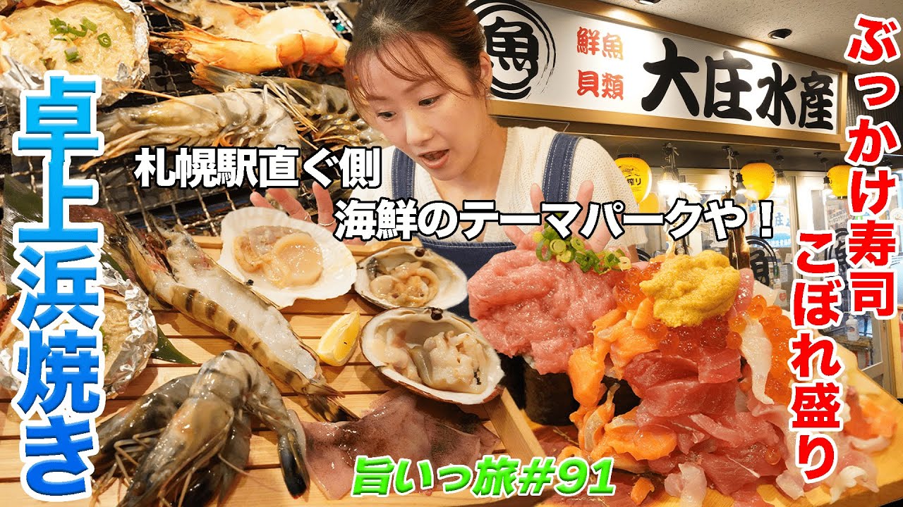 [Вкусное путешествие №91] Если хотите поесть морепродуктов в районе вокзала Саппоро, вам сюда! Жа...