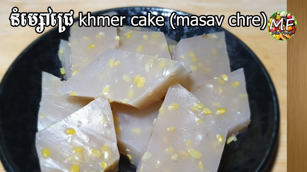 នំម្សៅជ្រេ khmer cake (masav chre)