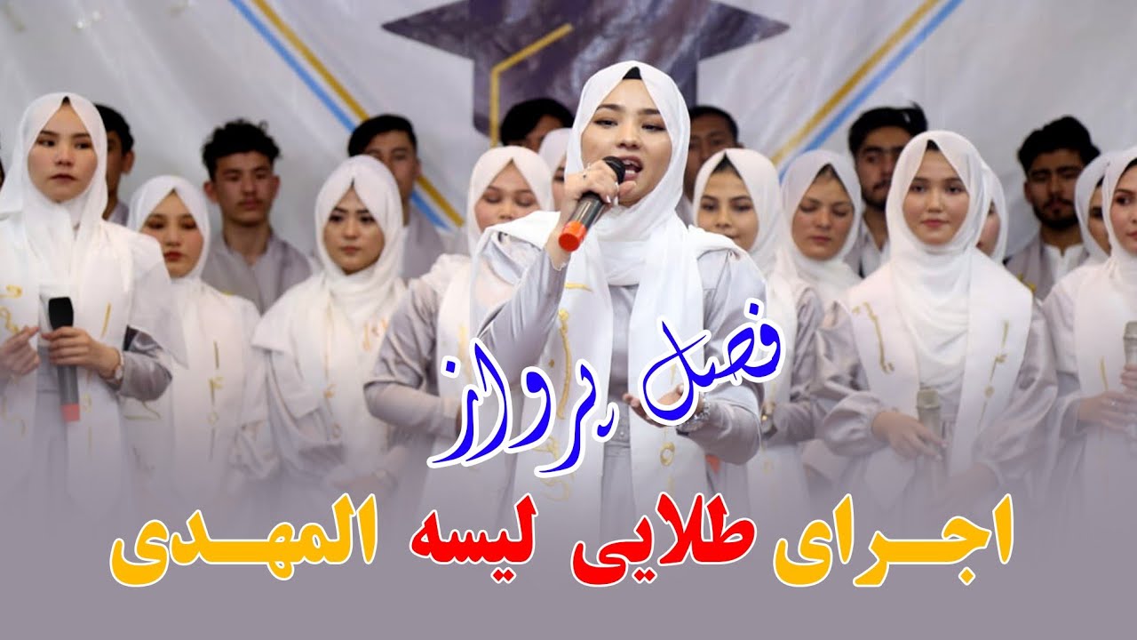 بهترین گروه سرود از لیسه عالی المهدی در جشن فراغت کویته هزاره تاون پاکستان Quetta Hazara Town #PTV