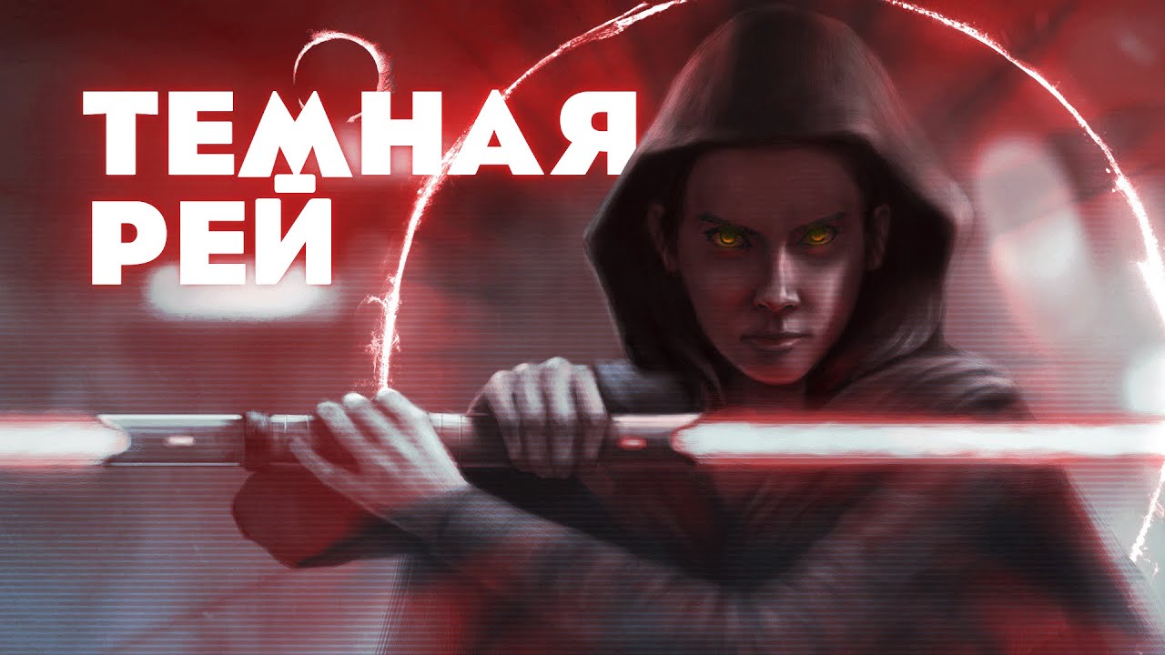 НОВЫЙ ПЕРСОНАЖ! Темная Рей, лифтер для Кайло - SWGOH