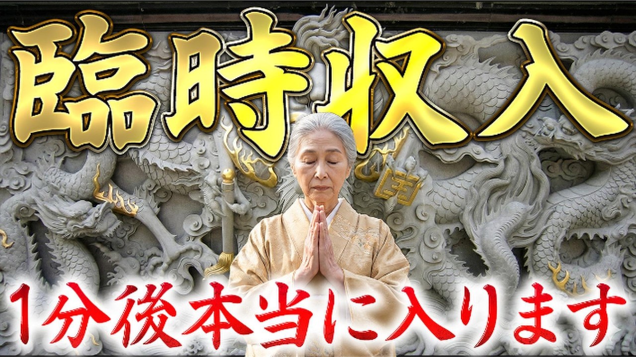 【※一生に一度しか表示されません】一瞬でも再生できたら臨時収入が本当に来ます　必ず再生してください。【金運上昇】
