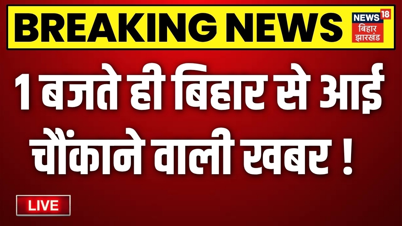Bihar Jharkhand News LIVE: आज की बड़ी खबरें |Anant Singh | Neeraj Kumar | MLC Election | Jamui Video