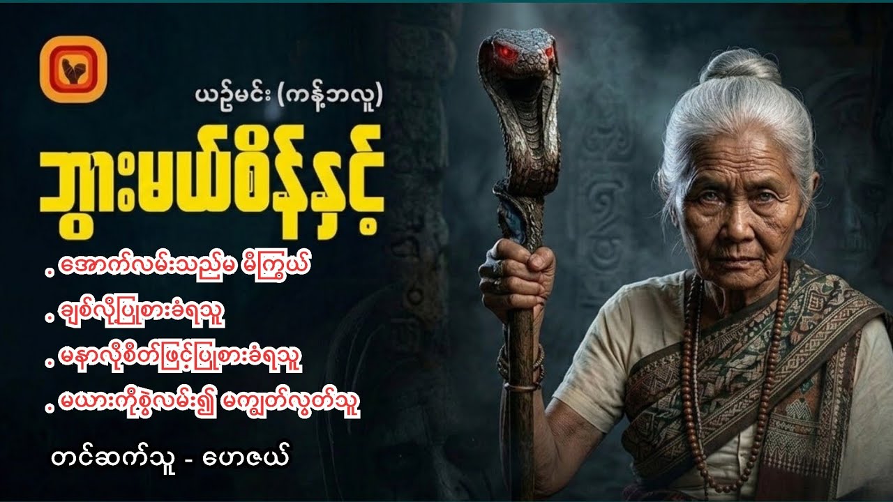 ဘွားမယ်စိန်နှင့် အောက်လမ်းပညာသည်ဇာတ်လမ်းများ