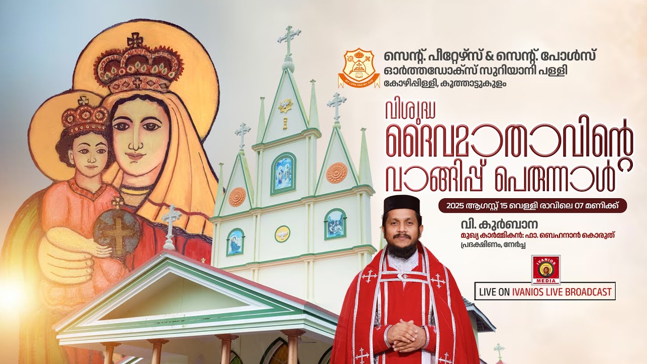 HOLY QURBANA - Rev. Fr. Behanan Koruth | St. Peter's & St. Paul's Orthodox Church, Kozhippilly.