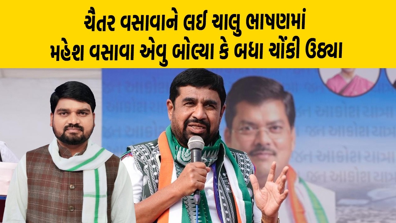 Chaitar Vasava ને લઈ ચાલુ ભાષણમાં Mahesh Vasava એવુ બોલ્યા કે બધા ચોંકી ઉઠ્યા