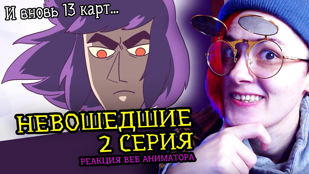 СМОТРЮ НЕВОШЕДШИЕ 2 СЕРИЯ | 13 КАРТ | Реакция и критика аниматора на веб анимацию [223]