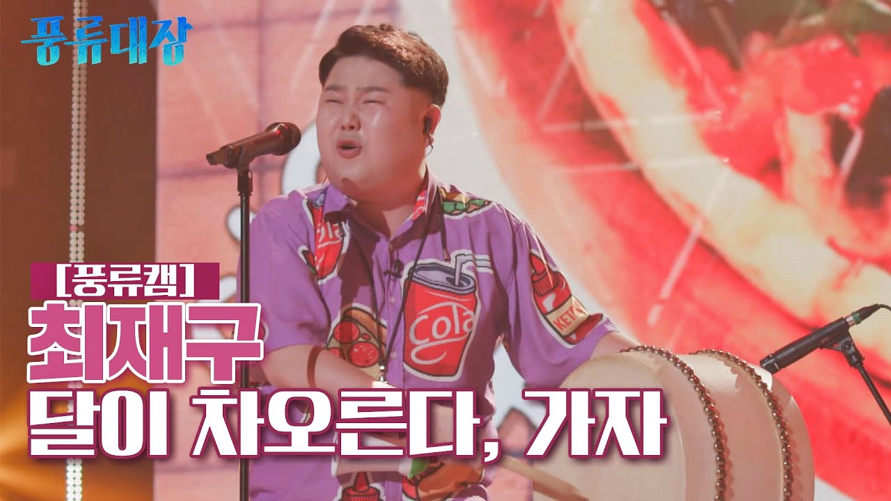 [풍류캠] 최재구 - 달이 차오른다, 가자 ♬ 〈풍류대장 (poongryu) 2회〉