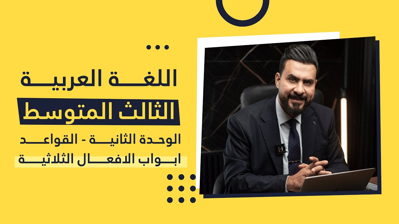 ثالث متوسط / الوحدة الثانية ( القواعد - ابواب الافعال الثلاثية) أ. هشام المعموري