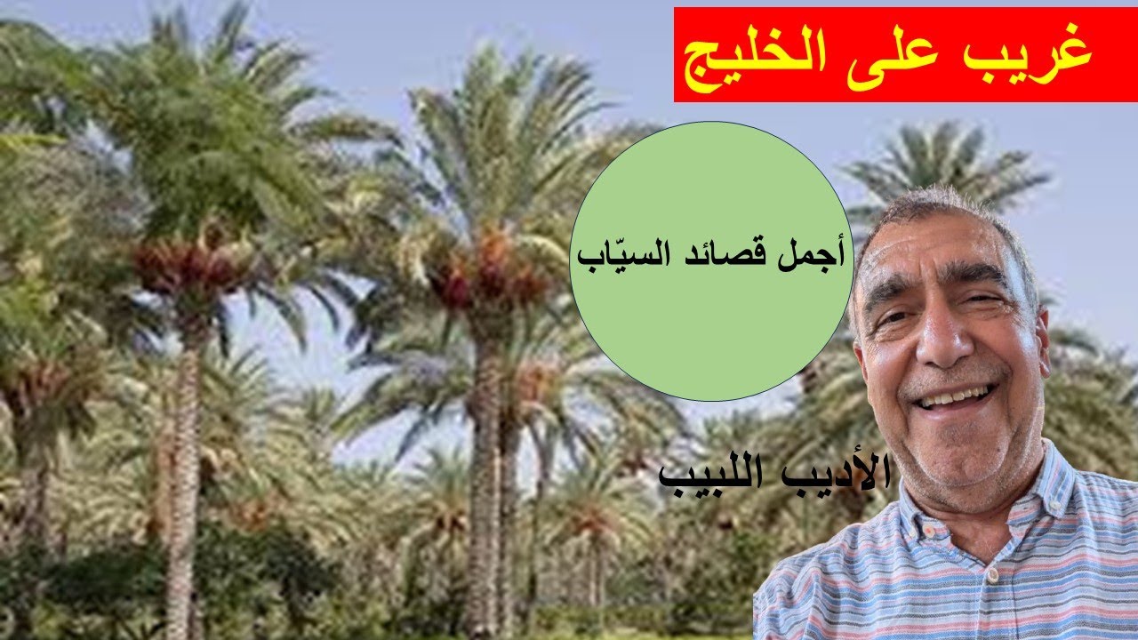 قصيدة (غريب على الخليج) للشاعر الكبير بدر شاكر السيّاب