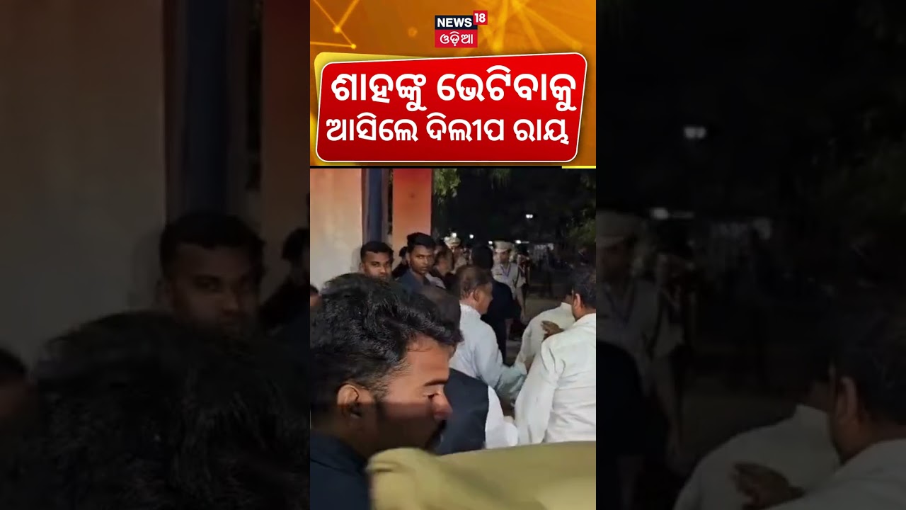 ପାର୍ଟି ଅଫିସରେ ଶାହ Amit Shah Odisha Visit | Rajya Sabha Election Odisha | Dilip Ray Rajya Sabha