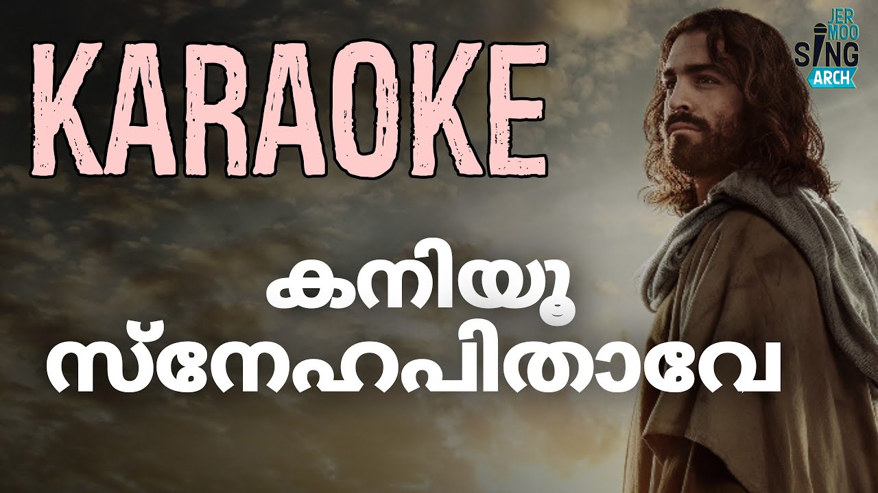 KARAOKE/കനിയൂ സ്നേഹപിതാവേ/KANIYOO SNEHAPITHAVE/#jermoosingarch #karaoke