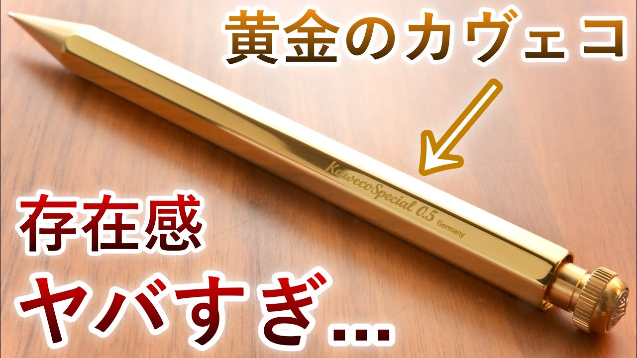 黄金のカヴェコスペシャル ブラスを開封！【Kaweco Special Brass 高級シャーペン】