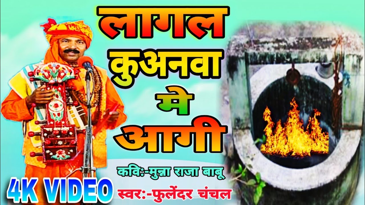 #Jogigeet  l  लगल कुअनवा मे आगी  l  #fulendar chanchal  l  #pooja jogi bhajan l new jogi bhajan song