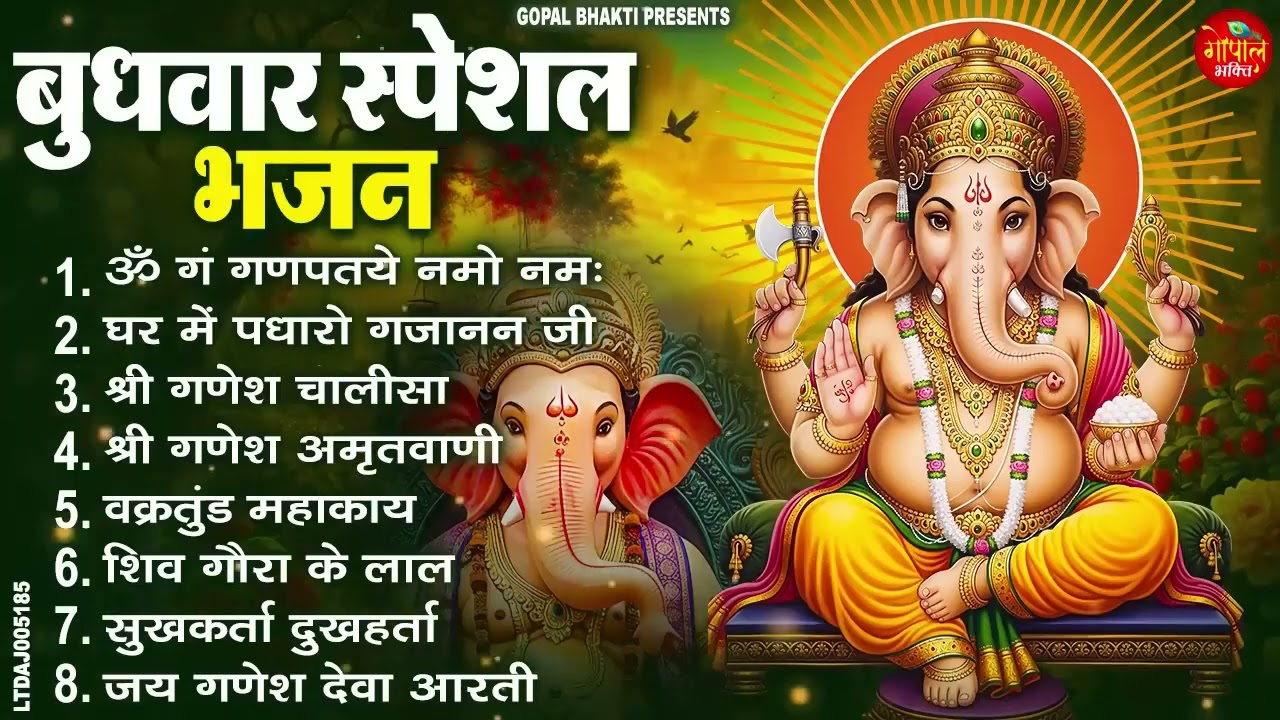 बुधवार भक्ति भजन : ॐ गं गणपतये नमो नमः, वक्रतुंड महाकाय, सुखकर्ता दुखहर्ता, गणेश अमृतवाणी व आरती