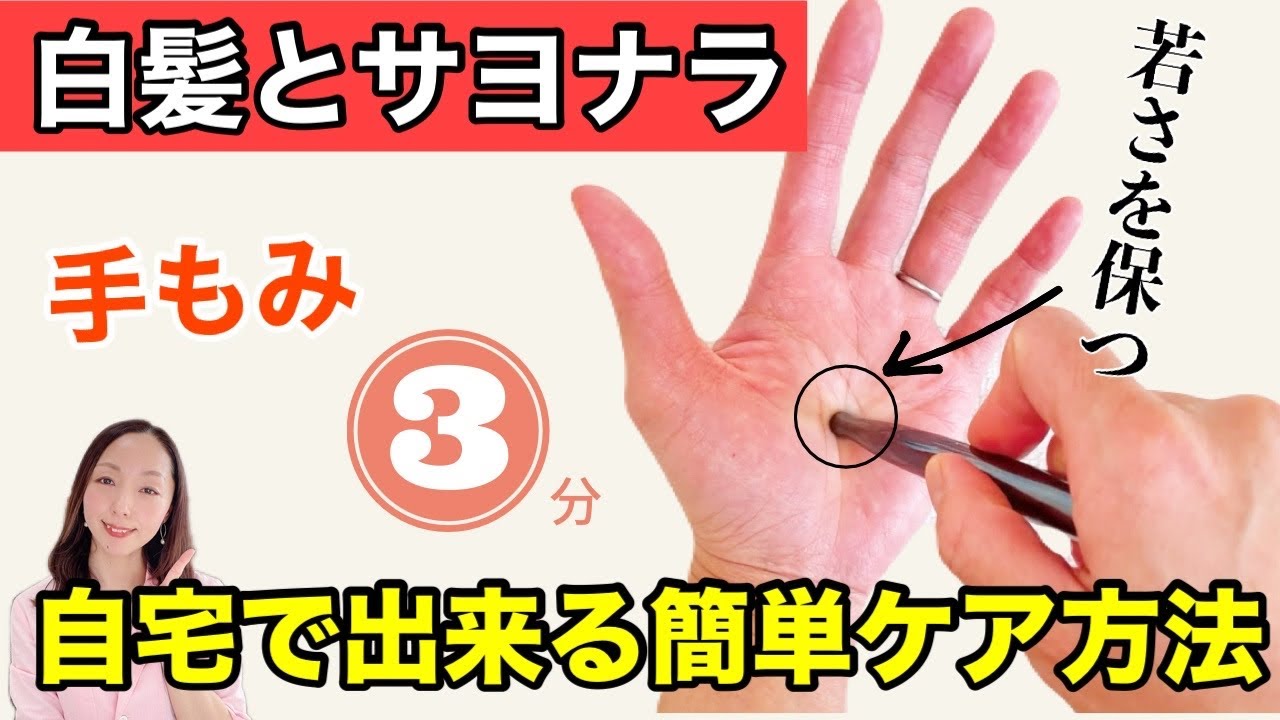 白髪を撃退！手をもむだけの自然なアプローチで驚きの効果！