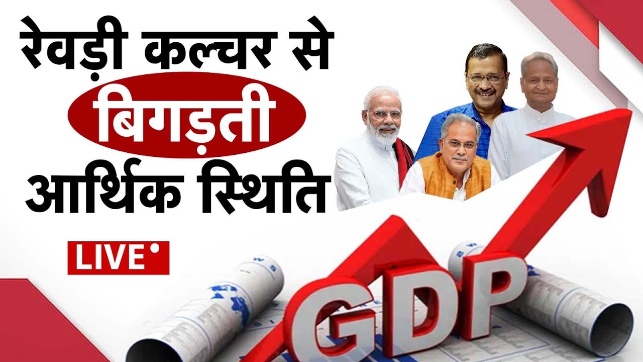 Rewari Culture Politics: मुफ्त की रेवड़ी क्या जनकल्याण योजना है?| Freebies Culture |News Watch India