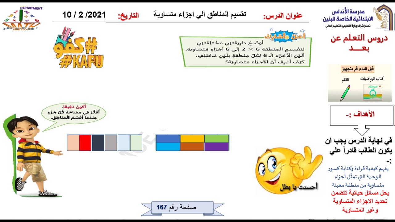 رياضيات الصف الثالث فيديو الاربعاء 10فبراير تقسيم المناطق الي اجزاء متساوية