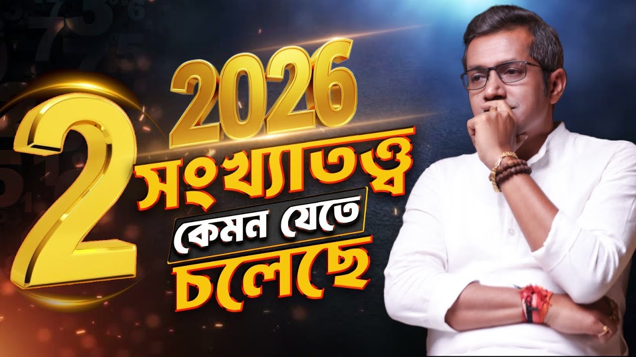 ২ সংখ্যার জাতকদের ভাগ্য খুলবে? Numerology 2026 | Astro Motivator | Samrat Chakraborty