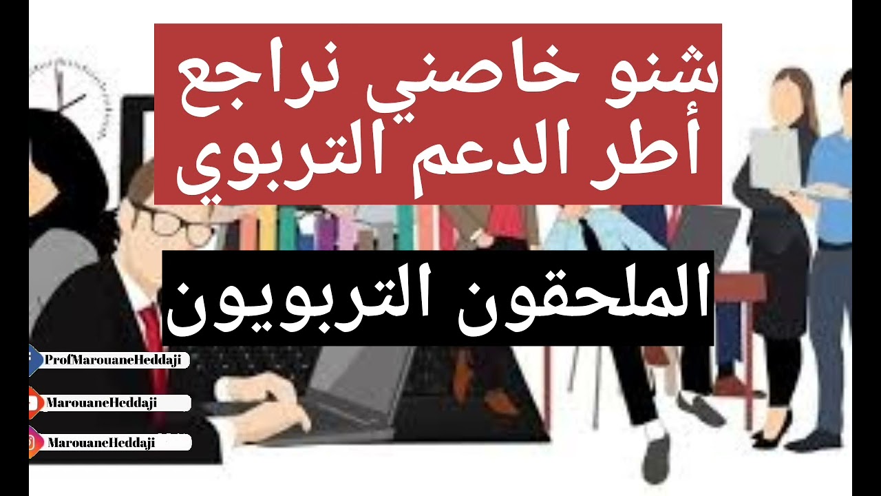 أطر الدعم التربوي شنو خاصني نراجع وعلى من نركز