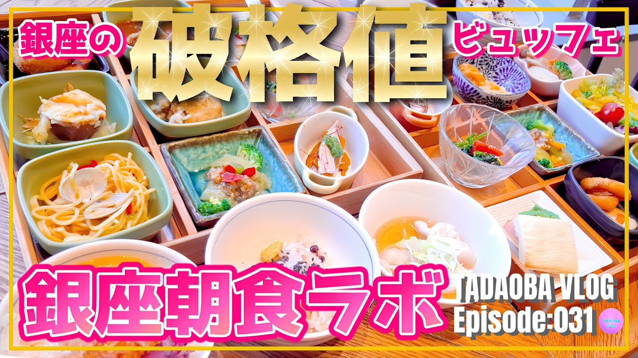 【銀座朝食ラボ】朝食だけじゃない！ランチもやってる破格値絶品ビュッフェ！