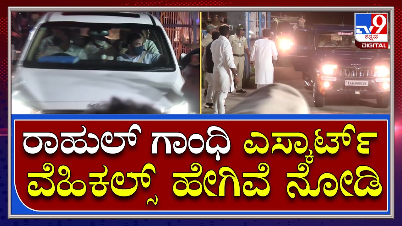 Rahul Gandhi Security Escort Vehicles: ಹುಬ್ಬಳ್ಳಿಯಲ್ಲಿ Rahul Gandhi ಬಿಗಿ ಭದ್ರತೆ | Tv9 Kannada