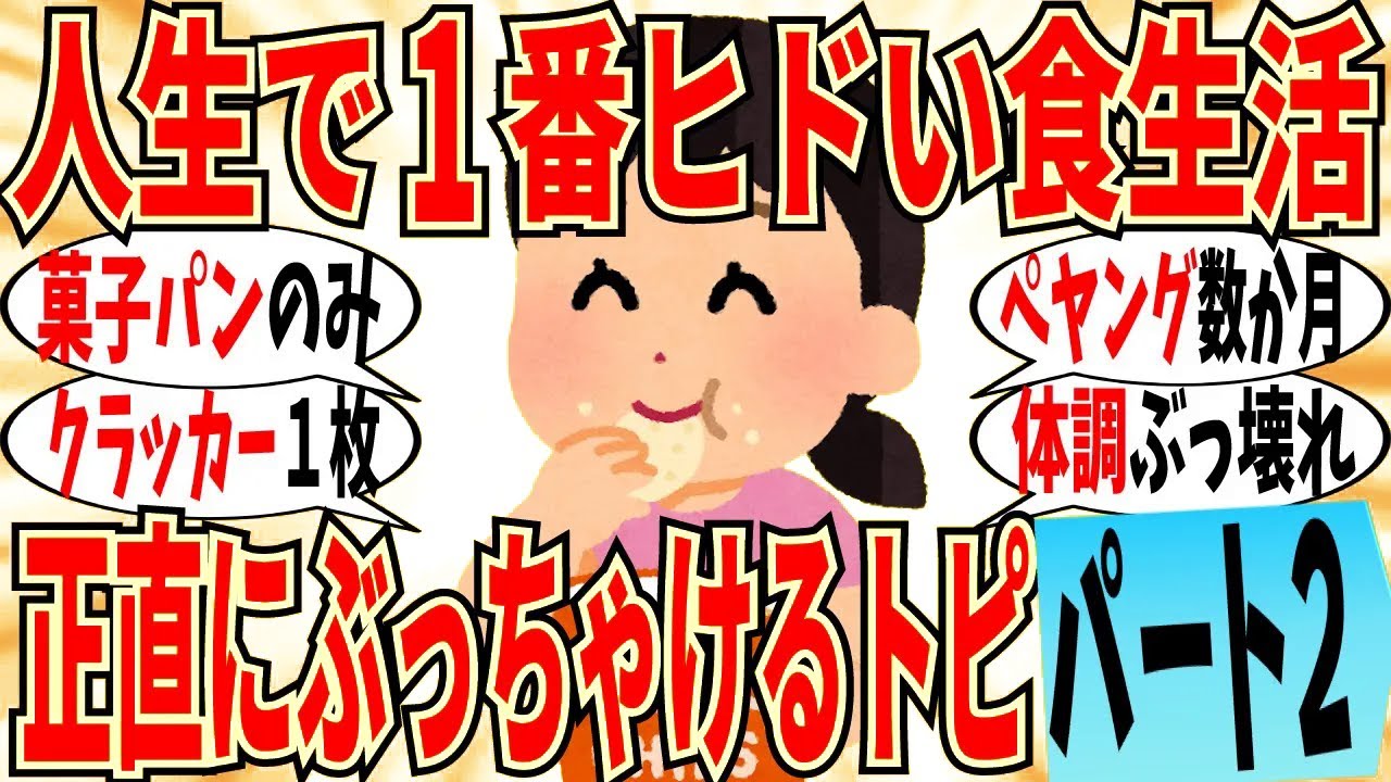 【爆笑】栄養めちゃくちゃ！人生で一番ヤバかった食生活 part2！菓子パンだけ生活は健康ぶっ壊れるｗ【ガルちゃん】