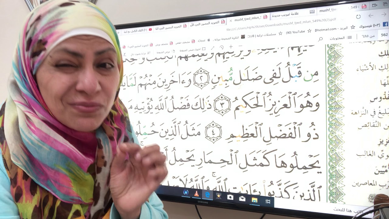 سورة الجمعة تجويد واتقان