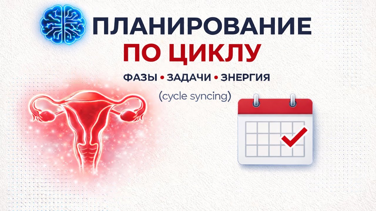 Планирование по циклу: как распределять задачи по фазам (cycle syncing)