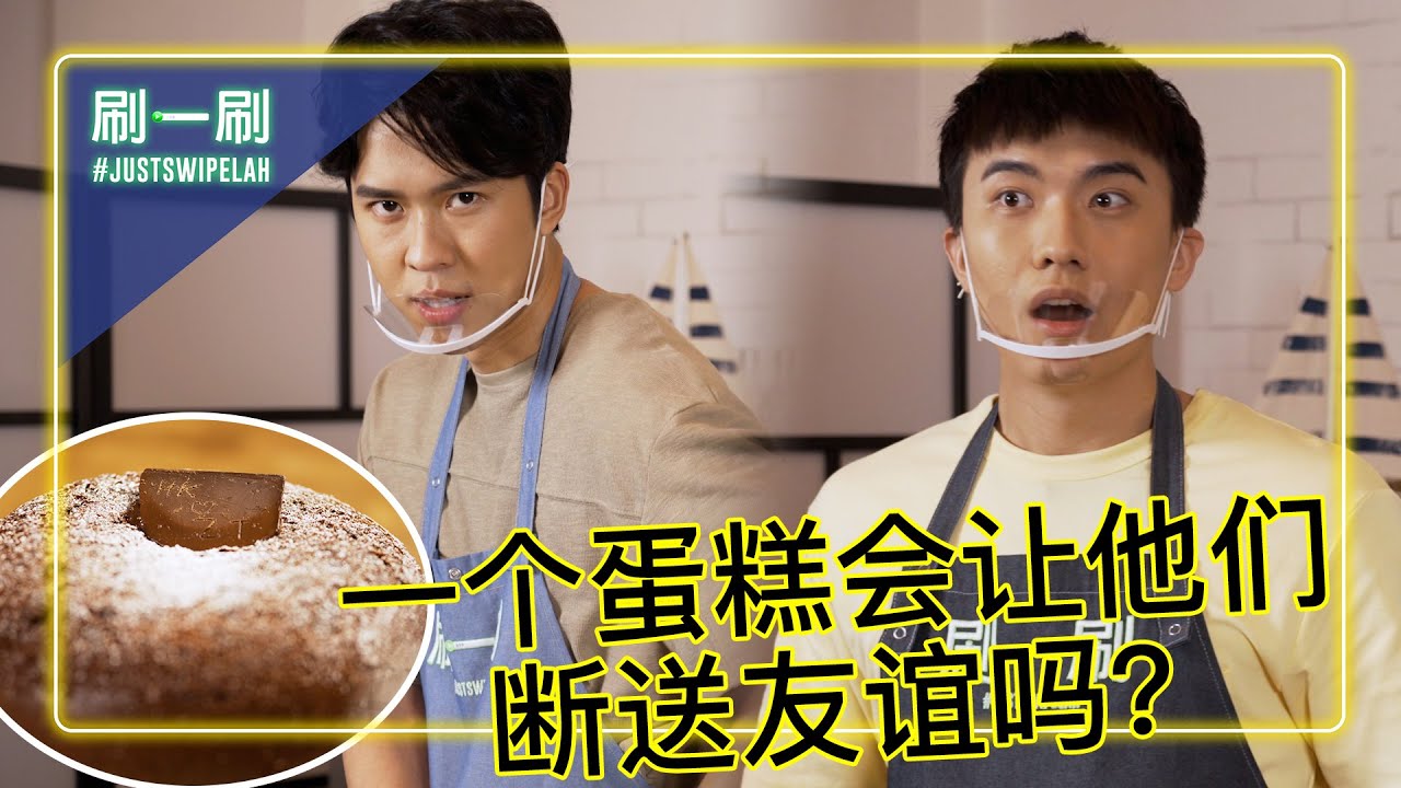 This Cake Tests Herman Keh And Zhang Ze Tong's Friendship! 为了蛋糕 好友反目成仇？ | #justswipelah EP61