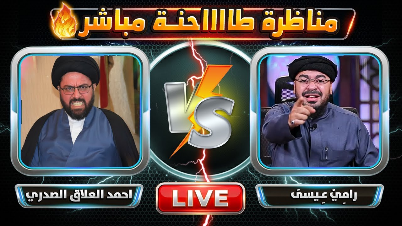 بث مباشر ( مناظرات طاحنة بين رامي عيسى ومعممي الشيعة ) لا يفووووتك
