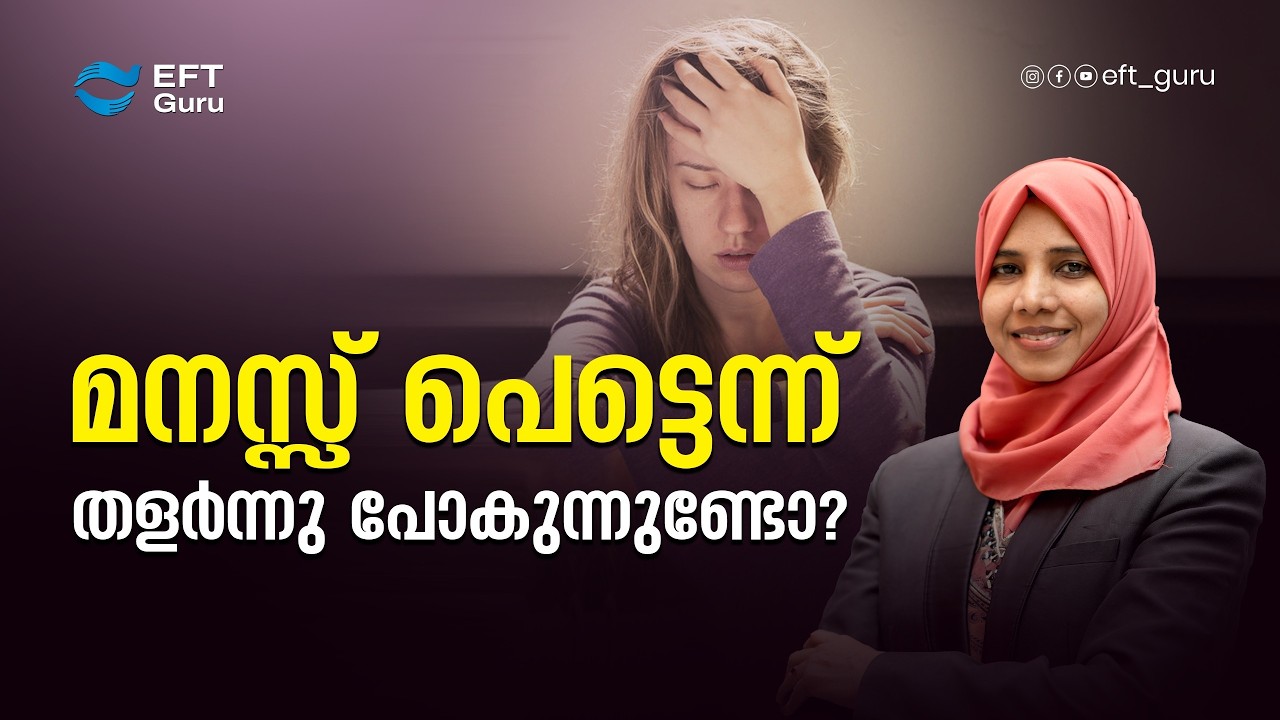 മനസ്സ് പെട്ടെന്ന് തളർന്നു പോകുന്നുണ്ടോ?| Life Transformation Training | EFT GURU